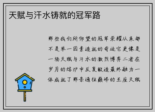 天赋与汗水铸就的冠军路