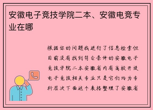 安徽电子竞技学院二本、安徽电竞专业在哪