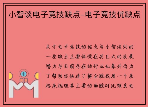 小智谈电子竞技缺点-电子竞技优缺点