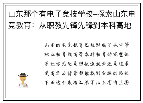山东那个有电子竞技学校-探索山东电竞教育：从职教先锋先锋到本科高地