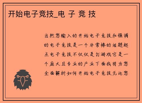 开始电子竞技_电 子 竞 技