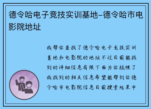 德令哈电子竞技实训基地-德令哈市电影院地址