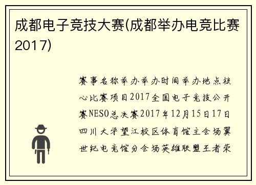 成都电子竞技大赛(成都举办电竞比赛2017)