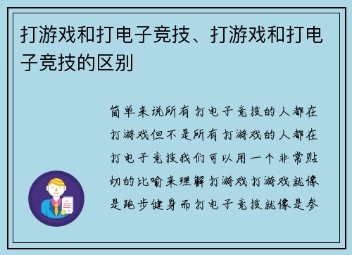打游戏和打电子竞技、打游戏和打电子竞技的区别
