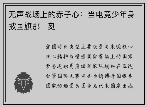 无声战场上的赤子心：当电竞少年身披国旗那一刻