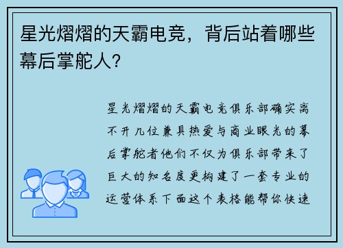 星光熠熠的天霸电竞，背后站着哪些幕后掌舵人？