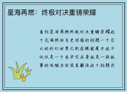 星海再燃：终极对决重铸荣耀