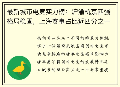 最新城市电竞实力榜：沪渝杭京四强格局稳固，上海赛事占比近四分之一