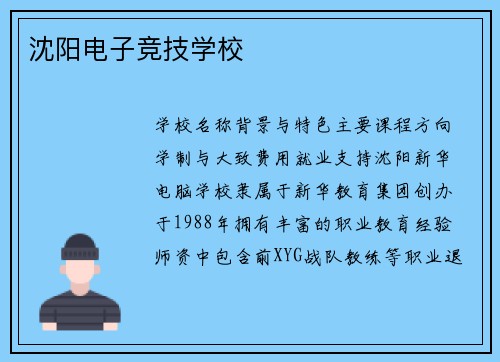 沈阳电子竞技学校