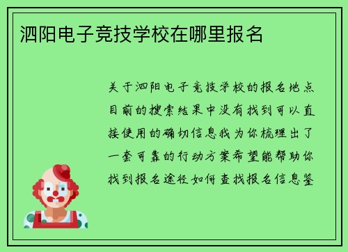 泗阳电子竞技学校在哪里报名
