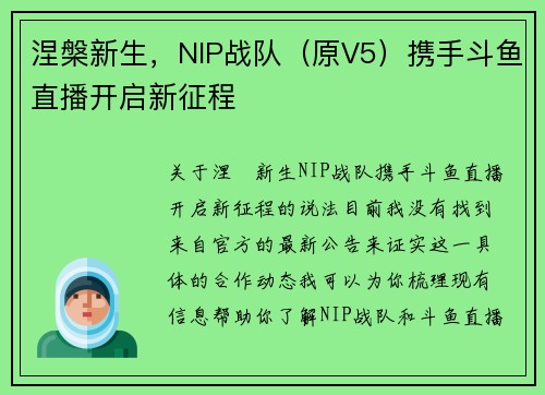 涅槃新生，NIP战队（原V5）携手斗鱼直播开启新征程