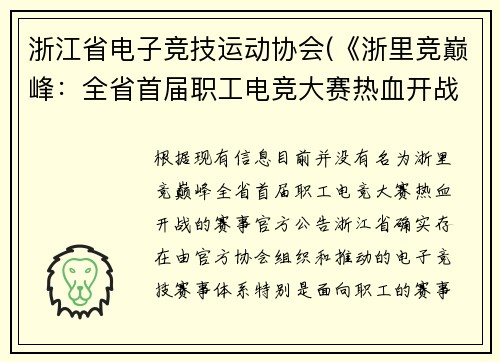 浙江省电子竞技运动协会(《浙里竞巅峰：全省首届职工电竞大赛热血开战》)