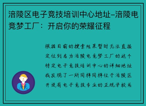 涪陵区电子竞技培训中心地址-涪陵电竞梦工厂：开启你的荣耀征程