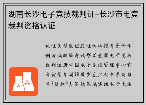 湖南长沙电子竞技裁判证-长沙市电竞裁判资格认证