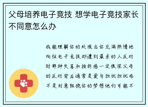 父母培养电子竞技 想学电子竞技家长不同意怎么办