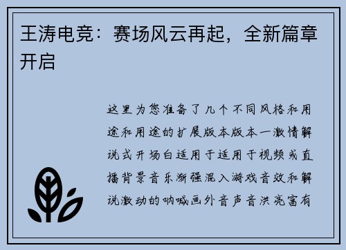 王涛电竞：赛场风云再起，全新篇章开启