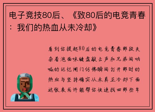 电子竞技80后、《致80后的电竞青春：我们的热血从未冷却》