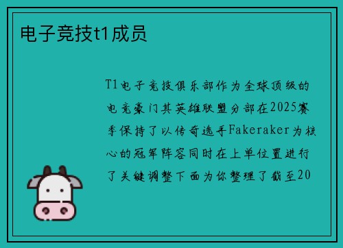 电子竞技t1成员