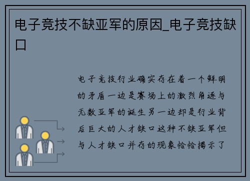 电子竞技不缺亚军的原因_电子竞技缺口