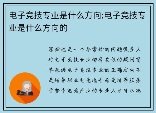 电子竞技专业是什么方向;电子竞技专业是什么方向的