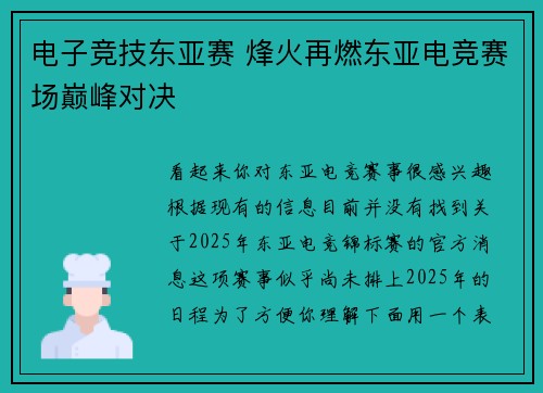 电子竞技东亚赛 烽火再燃东亚电竞赛场巅峰对决