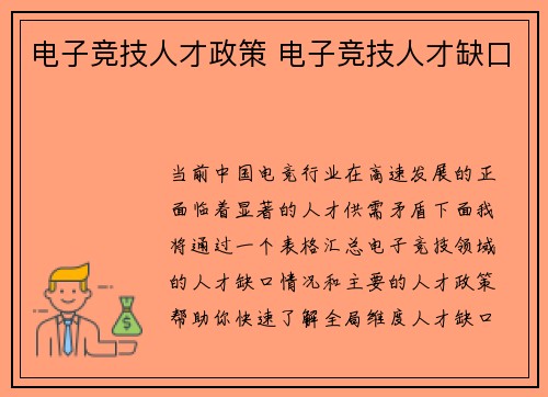 电子竞技人才政策 电子竞技人才缺口