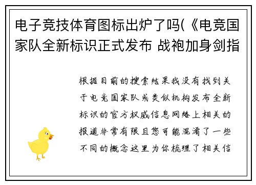 电子竞技体育图标出炉了吗(《电竞国家队全新标识正式发布 战袍加身剑指荣耀之巅》)